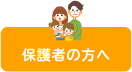 保護者の方へ