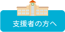支援者の方へ