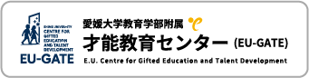 愛媛大学教育学部附属 才能教育センター