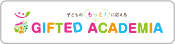 ギフテッド・アカデミア（Gifted Academia）～子どもの「もっと」に応える教育～