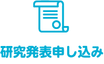研究発表